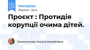 Проєкт : Протидія корупції очима дітей.