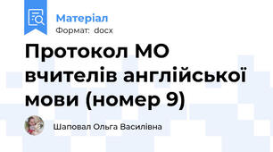Протокол МО вчителів англійської мови (номер 9)