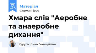 Хмара слів "Аеробне та анаеробне дихання"