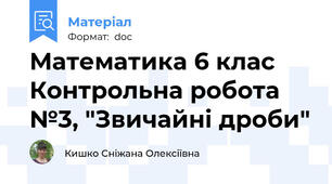Математика 6 клас Контрольна робота №3, "Звичайні дроби"