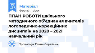 ПЛАН РОБОТИ шкільного методичного об’єднання вчителів логопедично-корекційних дисциплін на 2020 – 2021 навчальний рік