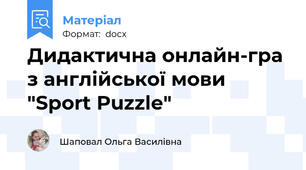 Дидактична онлайн-гра з англійської мови "Sport Puzzle"