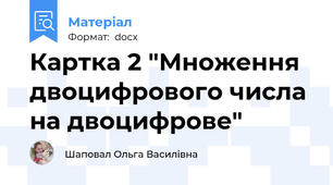 Картка 2 "Множення двоцифрового числа на двоцифрове"