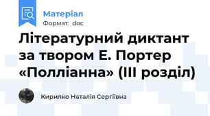 Літературний диктант  за твором Е. Портер «Полліанна» (ІІІ розділ)