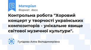 Контрольна робота "Хоровий концерт у творчості українських композиторів - унікальне явище світової музичної культури".
