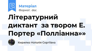 Літературний диктант  за твором Е. Портер «Полліанна»»