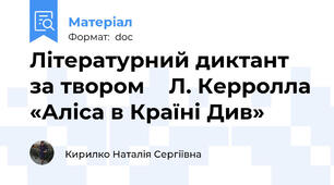 Літературний диктант  за твором    Л. Керролла «Аліса в Країні Див»