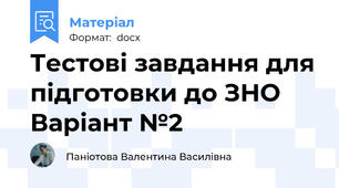 Тестові завдання для підготовки до ЗНО  Варіант №2