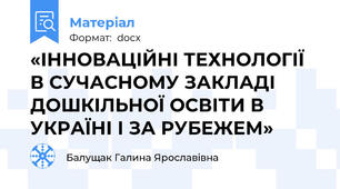 «ІННОВАЦІЙНІ ТЕХНОЛОГІЇ В СУЧАСНОМУ ЗАКЛАДІ ДОШКІЛЬНОЇ ОСВІТИ В УКРАЇНІ І ЗА РУБЕЖЕМ»