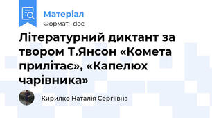 Літературний диктант за твором Т.Янсон «Комета прилітає», «Капелюх чарівника»