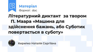 Літературний диктант  за твором    П. Маара «Машина для здійснення бажань, або Суботик   повертається в суботу»