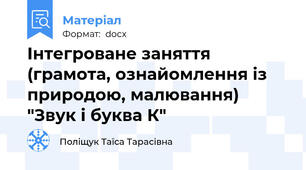Інтегроване заняття (грамота, ознайомлення із природою, малювання) "Звук і буква К"