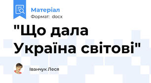 "Що дала Україна світові"