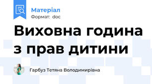 Виховна година з прав дитини