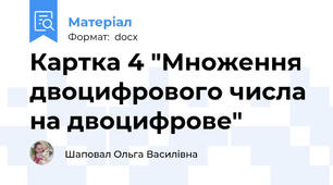Картка 4 "Множення двоцифрового числа на двоцифрове"