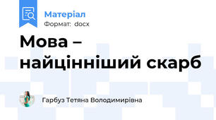 Мова – найцінніший скарб