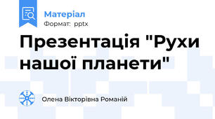 Презентація "Рухи нашої планети"