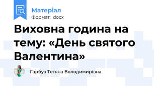 Виховна година на тему: «День святого Валентина»