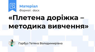 «Плетена доріжка – методика вивчення»
