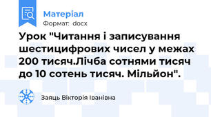 Урок "Читання і записування шестицифрових чисел у межах 200 тисяч.Лічба сотнями тисяч до 10 сотень тисяч. Мільйон".