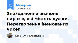 Знаходження значень  виразів, які містять дужки. Перетворення іменованих чисел.