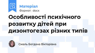 Особливості психічного розвитку дітей при дизонтогезах різних типів