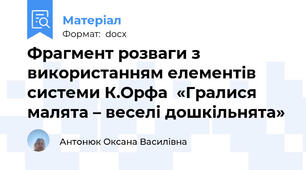 Фрагмент розваги з використанням елементів системи К.Орфа  «Гралися малята – веселі дошкільнята»