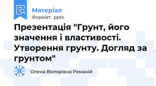 Презентація "Грунт, його значення і властивості. Утворення грунту. Догляд за грунтом"