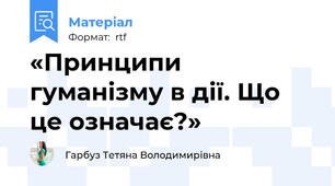 «Принципи гуманізму в дії. Що це означає?»