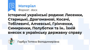 Історичні українські родини: Лисенки, Старицькі, Драгоманові, Косачі, Тобілевичі, Алчевські, Грінченки, Симиренки, Полуботки та ін.. Їхній внесок в українську державну справу