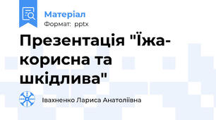 Презентація "Їжа- корисна та шкідлива"