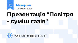 Презентація "Повітря - суміш газів"