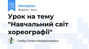 Урок на тему "Навчальний світ хореографії"