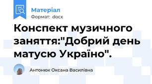 Конспект музичного заняття:"Добрий день матусю Україно".