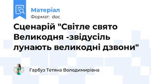 Сценарій "Світле свято Великодня -звідусіль лунають великодні дзвони"