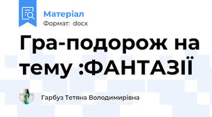 Гра-подорож на тему :ФАНТАЗІЇ