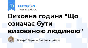 Виховна година "Що означає бути вихованою людиною"