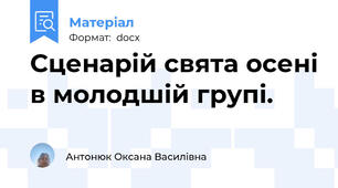 Сценарій свята осені в молодшій групі.