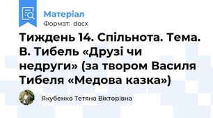 Тиждень 14. Спільнота. Тема. В. Тибель «Друзі чи недруги» (за твором Василя Тибеля «Медова казка»)
