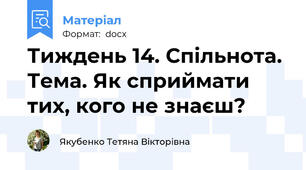Тиждень 14. Спільнота. Тема. Як сприймати тих, кого не знаєш?