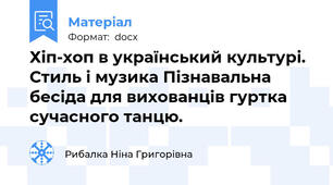 Хіп-хоп в український культурі. Стиль і музика Пізнавальна бесіда для вихованців гуртка сучасного танцю.