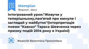 Інтегрований урок:"Живучи у теперішньому,пам'ятай про минуле і заглядай у майбутнє"(Інтерпретація поеми "Кавказ" Тараса Шевченка через призму подій 2014 року в Україні)
