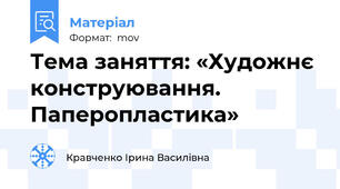 Тема заняття: «Художнє конструювання. Паперопластика»
