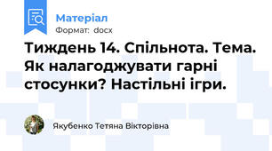 Тиждень 14. Спільнота. Тема. Як налагоджувати гарні стосунки? Настільні ігри.
