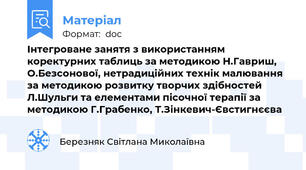 Інтегроване занятя з використанням коректурних таблиць за методикою Н.Гавриш, О.Безсонової, нетрадиційних технік малювання за методикою розвитку творчих здібностей Л.Шульги та елементами пісочної терапії за методикою Г.Грабенко, Т.Зінкевич-Євстигнєєва