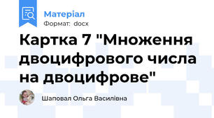 Картка 7 "Множення двоцифрового числа на двоцифрове"