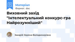Виховний захід "Інтелектуальний конкурс-гра Найрозумніший"