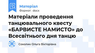 Матеріали проведення танцювального квесту «БАРВИСТЕ НАМИСТО» до Всесвітнього дня танцю
