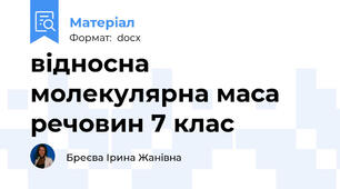 відносна молекулярна маса речовин 7 клас