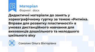 Дидактичні матеріали до занять у хореографічному гуртку за темою «Ритміка. Вправи для розвитку пластичності» в умовах дистанційного навчання для вихованців дошкільного та молодшого шкільного віку